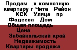 Продам 3-х комнатную квартиру г.Чита › Район ­ КСК › Улица ­ пр.Фадеева › Дом ­ 21 › Общая площадь ­ 70 › Цена ­ 2 600 000 - Забайкальский край Недвижимость » Квартиры продажа   . Забайкальский край